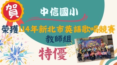 中信之光--教師114英語歌唱競賽市賽特優圖片