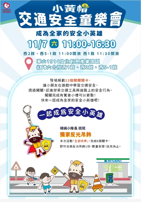 交通安全童樂會