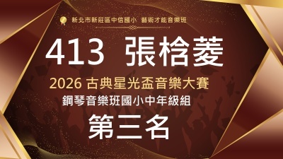 2026 古典星光盃音樂大賽鋼琴音樂班國小中年級組-413張梒菱-第三名圖片