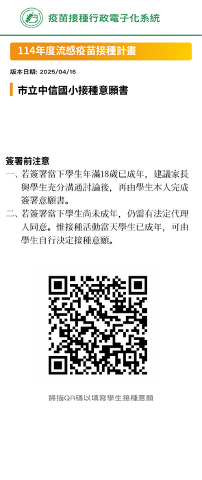 公告 中信國小「114/10/8(三)校園流感疫苗集中接種」通知圖片