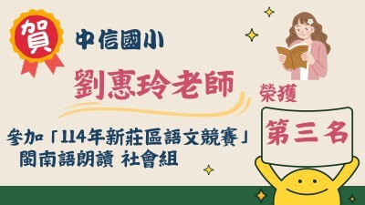 中信之光--114語文競賽劉惠玲圖片