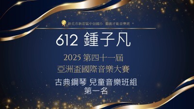 2025第四十一屆-亞洲盃國際音樂大賽-古典鋼琴兒童音樂班組-第一名-鍾子凡圖片