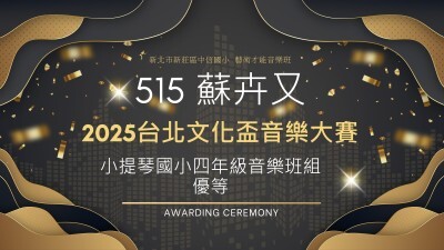 2025台北文化盃音樂大賽-小提琴國小四年級音樂班組-優等-蘇卉又圖片