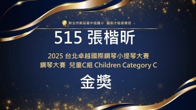 2025 台北卓越國際鋼琴小提琴大賽-張楷昕-金獎圖片