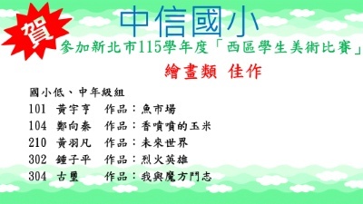 新北市115學年度西區學生美術比賽繪畫類佳作1