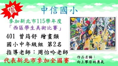 新北市115學年度西區學生美術比賽曾筠舒繪畫類國小中年級組第2名