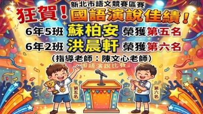 115新莊區語文競賽-國語演說-蘇柏安第5名、洪晨軒第6名