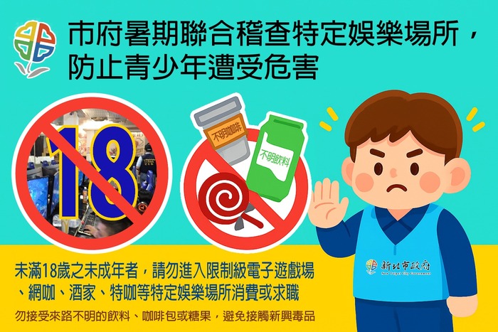 市府暑期聯合稽查特定娛樂行業場所宣導