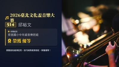 2026臺北文化盃音樂大賽-邱裕文-長號-優等