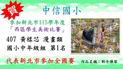 新北市115學年度西區學生美術比賽黃楺芯漫畫類國小中年級組第1名