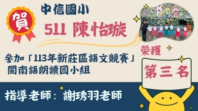 113年新莊區語文競賽-閩南語朗讀國小組-陳怡璇-第三名圖片