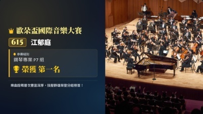 歐朵盃國際音樂大賽-江郁庭-鋼琴-第一名