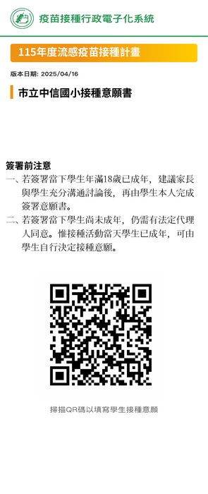 新北市115年度流感疫苗接種計畫_線上意願書QR碼