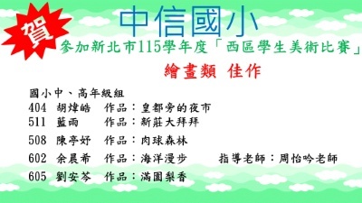 新北市115學年度西區學生美術比賽繪畫類佳作2