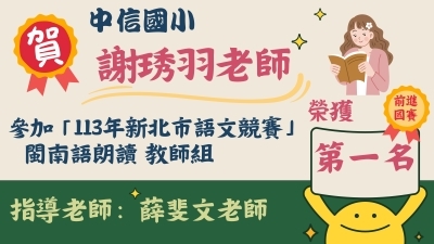 113年新北市語文競賽-閩南語朗讀教師組-謝琇羽老師-第一名圖片