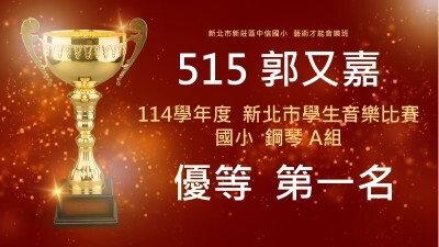 114學年度新北市學生音樂比賽國小鋼琴A組-郭又嘉-第一名圖片