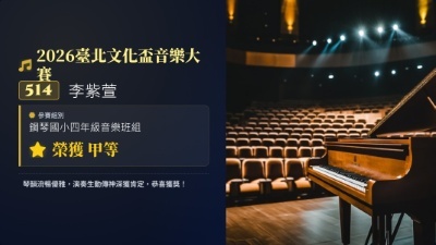 2026臺北文化盃音樂大賽-李紫萱-鋼琴-甲等