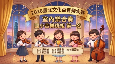 2026臺北文化盃音樂大賽-室內樂合奏-第一名