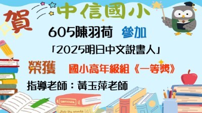 2025明日中文說書人-605陳羽荷-一等獎圖片