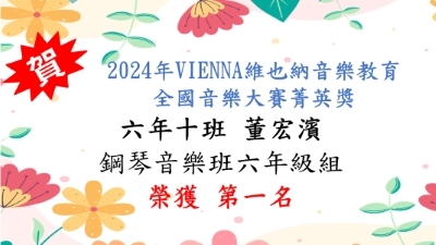 2024年VIENNA維也納音樂教育全國音樂大賽菁英獎-董宏濱-第一名圖片