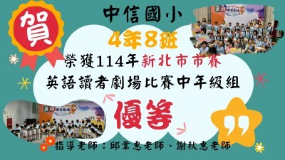 114新北市英語讀者劇場比賽-408優等圖片
