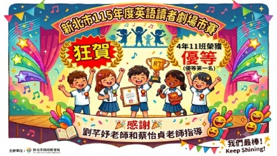 新北市英語讀者劇場市賽-411優等第一名