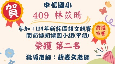 中信之光--114語文競賽林苡晴圖片