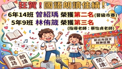 115新莊區語文競賽-國語朗讀-曾紹瑀第2名、林侑箴第3名