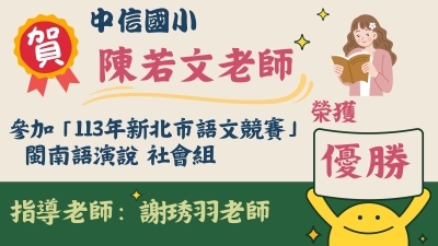 113年新北市語文競賽-閩南語朗讀社會組-陳若文老師-優勝圖片