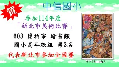 114新北市美術比賽-繪畫類-國小高年級組第3名-簡柏寧圖片