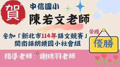 新北市114年語文競賽-閩朗-陳若文-優勝圖片