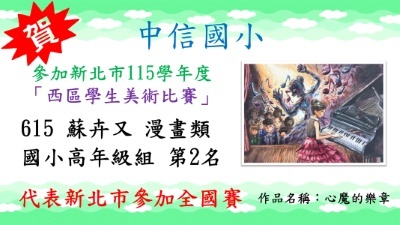 新北市115學年度西區學生美術比賽蘇卉又漫畫類國小高年級組第2名