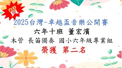 2025台灣-卓越盃音樂公開賽-董宏濱-長笛獨奏-第二名圖片