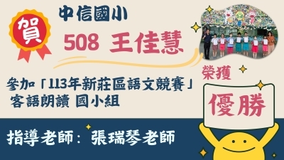 113年新莊區語文競賽-客語朗讀國小組-王佳慧-優勝圖片