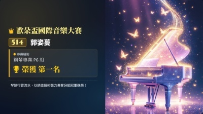 歐朵盃國際音樂大賽-郭姿蔓-鋼琴-第一名
