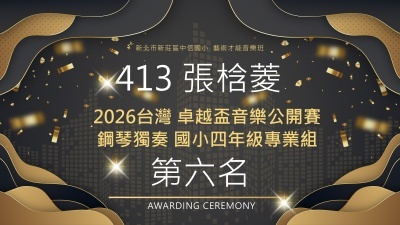 2026台灣卓越盃音樂公開賽鋼琴獨奏國小四年級專業組-413張梒菱-第六名