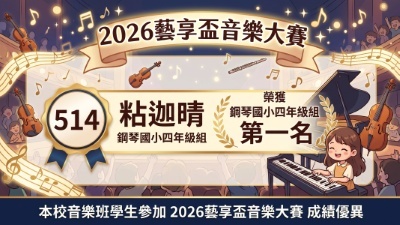 2026藝享盃音樂大賽-粘迦晴-鋼琴-第一名