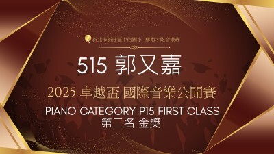 2025卓越盃國際音樂公開賽- PIANO CATEGORY P15 FIRST CLASS-第二名金獎-郭又嘉圖片