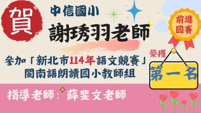 新北市114年語文競賽-閩朗-謝琇羽-第一名圖片