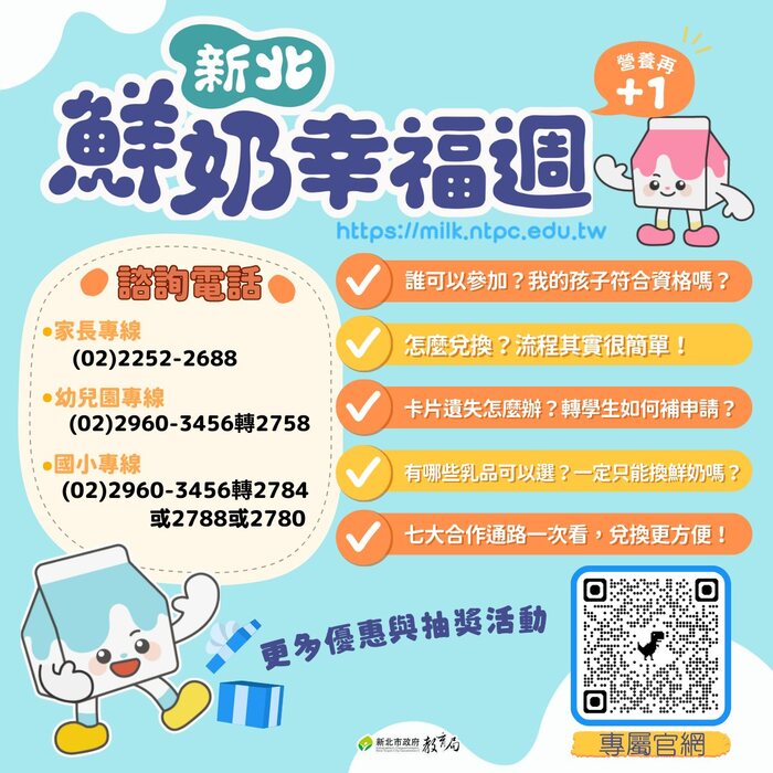 新北鮮奶幸福週