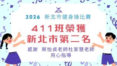 2026新北市健身操比賽-411新北市第二名