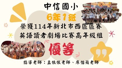 114年新北市西區區賽英語讀者劇場比賽高年級組優等-601圖片