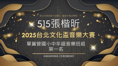 2025台北文化盃音樂大賽-單簧管國小中年級音樂班組-第一名-張楷昕圖片