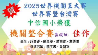 2025世界機關王大賽世界賽暨台灣賽-機關整合賽-佳作圖片