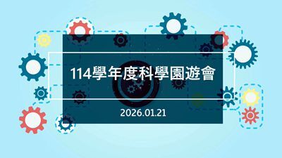 114科學園遊會宣傳影片(另開新視窗)