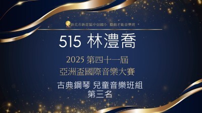 2025第四十一屆-亞洲盃國際音樂大賽-古典鋼琴兒童音樂班組-第三名-林澧喬圖片