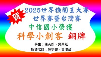 2025世界機關王大賽世界賽暨台灣賽-科學小創客2-銅牌圖片