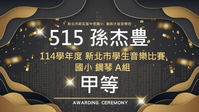 114學年度新北市學生音樂比賽國小鋼琴A組-孫杰豊-甲等圖片