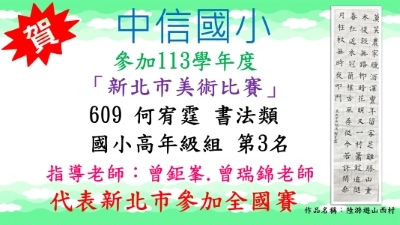 113年度新北市美術比賽-何宥霆-書法類-第3名圖片