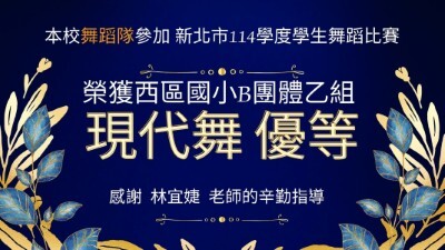 新北市新114學年度學生舞蹈比賽-西區國小B團體乙組-現代舞優等圖片